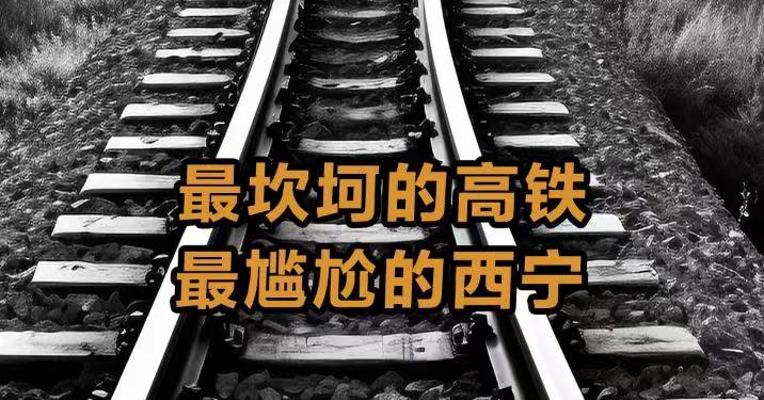 最坎坷的高铁 最尴尬的西宁