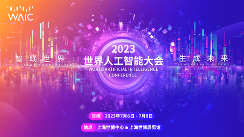 直播丨世界人工智能大会——聚焦·大模型时代AIGC新浪潮论坛