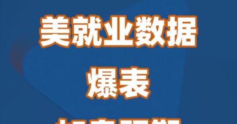 美就业数据爆表 加息预期迅速升温