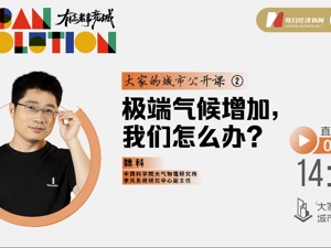 「大家的城市公开课」②·极端气候增加，我们怎么办？