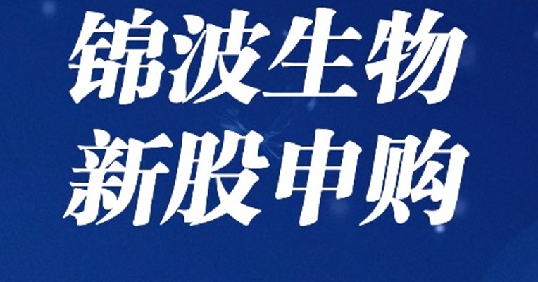 北交所7月10日可打新股：锦波生物