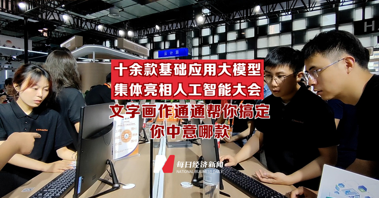 十余款基础应用大模型集体亮相人工智能大会 文字画作通通能搞定
