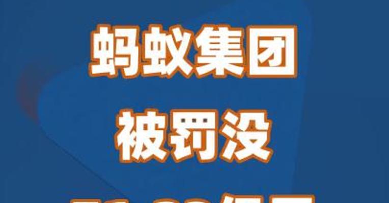 蚂蚁集团被罚没71.23亿元