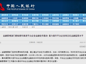平台“罚单”落地整改完成 金融业务转入常态化监管