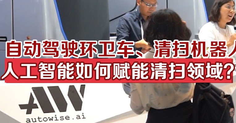 自动驾驶环卫车、清扫机器人...人工智能如何赋能清扫领域？