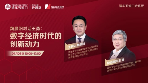 直播丨魏晨阳对话王勇——数字经济时代的创新动力