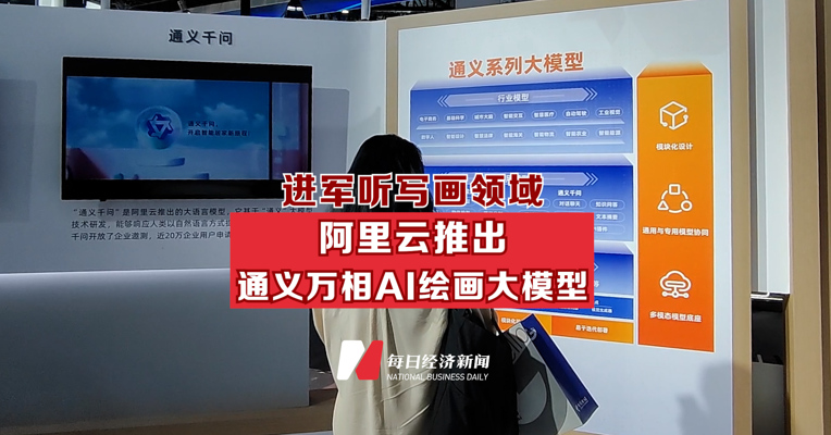 进军听写画领域 阿里云推出通义万相AI绘画大模型