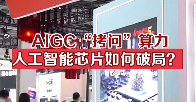 AIGC“拷问”算力，人工智能芯片如何破局？