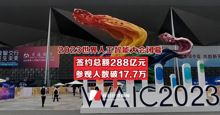 2023世界人工智能大会闭幕 签约总额288亿元 参观人数破17.7万
