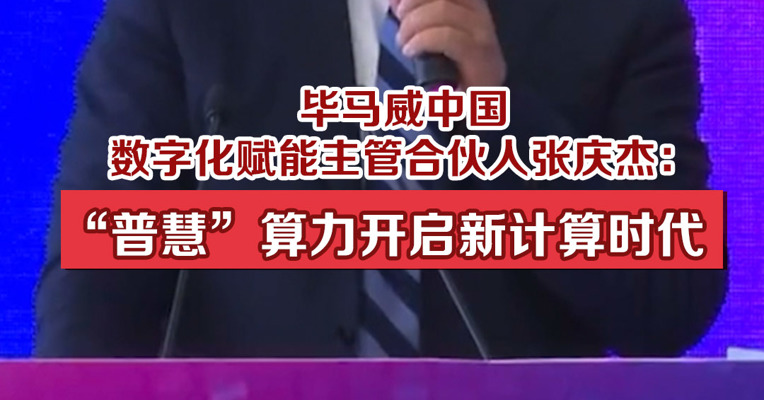毕马威中国数字化赋能主管合伙人张庆杰：“普慧”算力开启新计算时代