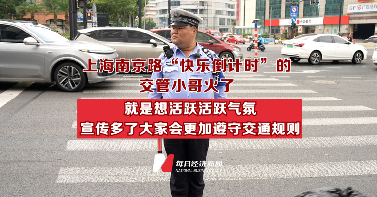 上海南京路“快乐倒计时”的交管小哥火了