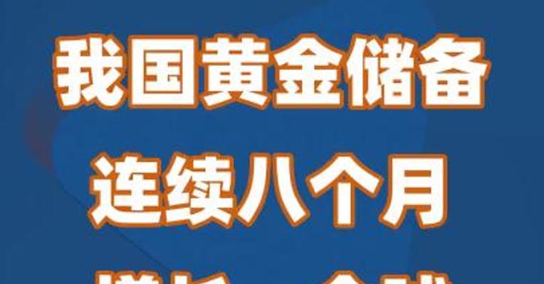 我国黄金储备连续八个月增长，全球央行持续“淘金”