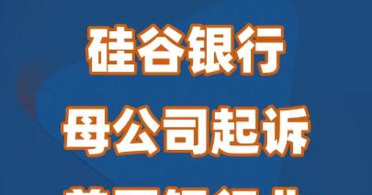 硅谷银行母公司起诉美国银行业监管机构