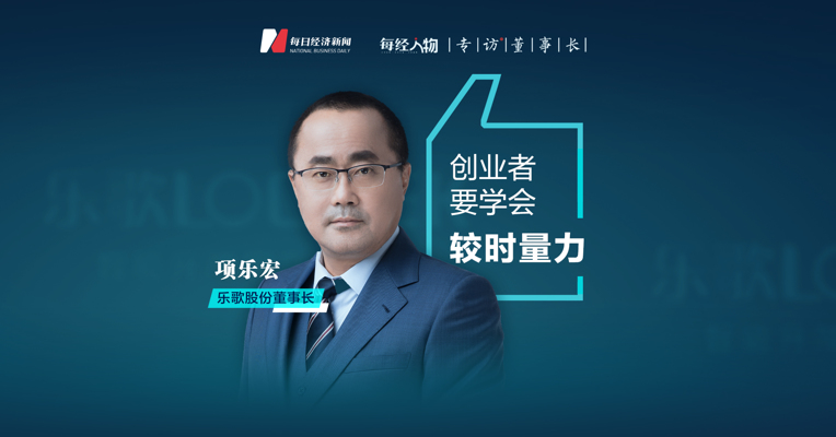 乐歌股份项乐宏：企业存在要长时间有利润  基于底层方法论持续转型升级