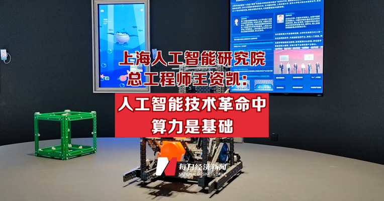 上海人工智能研究院总工程师王资凯：人工智能技术革命中算力是基础
