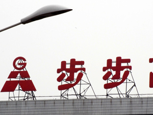 步步高今日股价涨停 此前因拖欠364万货款被申请重整