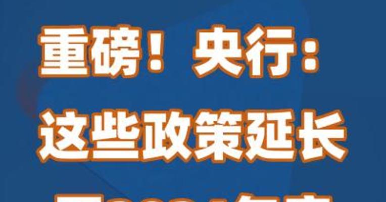 重磅！央行：这些政策延长至2024年底