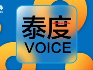 用碎片时间打破信息差！发现一档宝藏财经播客《泰度Voice》