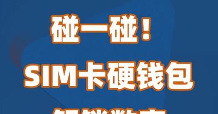 碰一碰！SIM卡硬钱包解锁数字人民币新能力