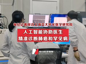 每经记者探访上海交大转化医学研究院：人工智能协助医生精准诊断肺癌和罕见病