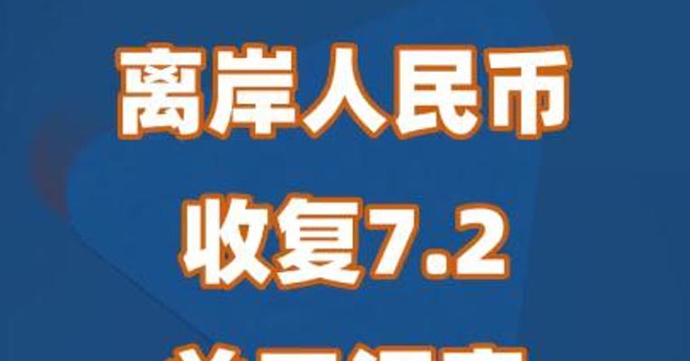 离岸人民币收复7.2关口，汇率何时迎来拐点？