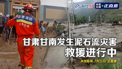 直播丨甘肃甘南发生泥石流灾害 救援进行中