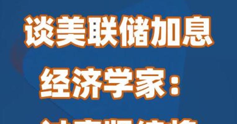 谈美联储加息 经济学家：过度紧缩将陷入经济衰退