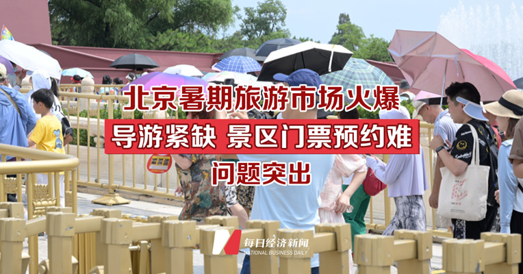 北京暑期旅游市场火爆 导游紧缺、景区门票预约难问题突出 