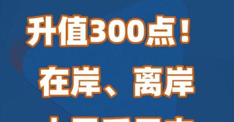 升值300点！在岸、离岸人民币日内突破720关口