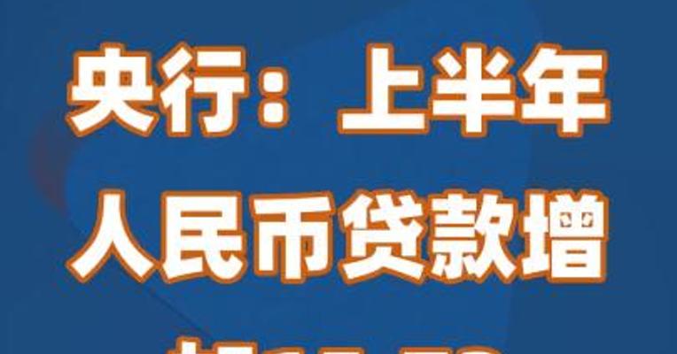 央行：上半年人民币贷款增加15.73万亿元