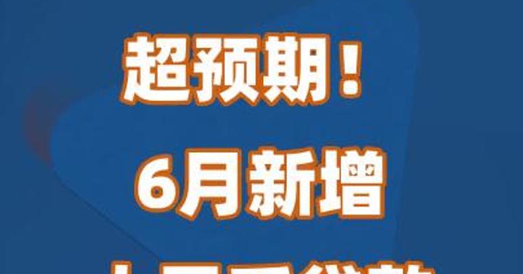 超预期！6月新增人民币贷款3.05万亿元