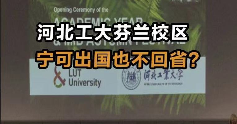 河北工大芬兰校区 宁可出国也不回省？