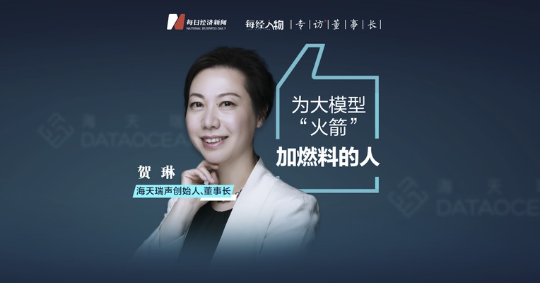 海天瑞声董事长贺琳：让机器对事物的判断结果更加趋近于人类是数据公司的价值