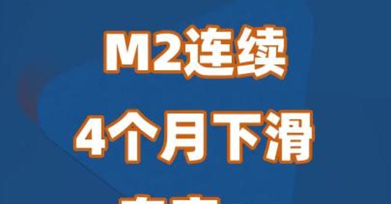 M2连续4个月下滑 专家：仍居高位