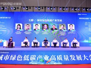 第四届中国环博会成都展暨城市绿色低碳产业高质量发展大会在蓉举行
