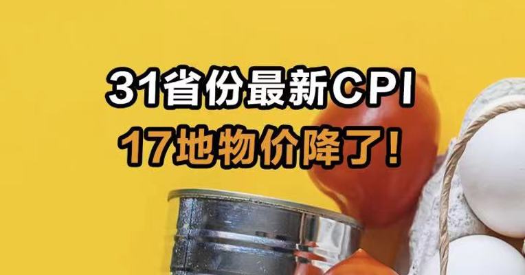 31省份最新CPI：17地物价降了！