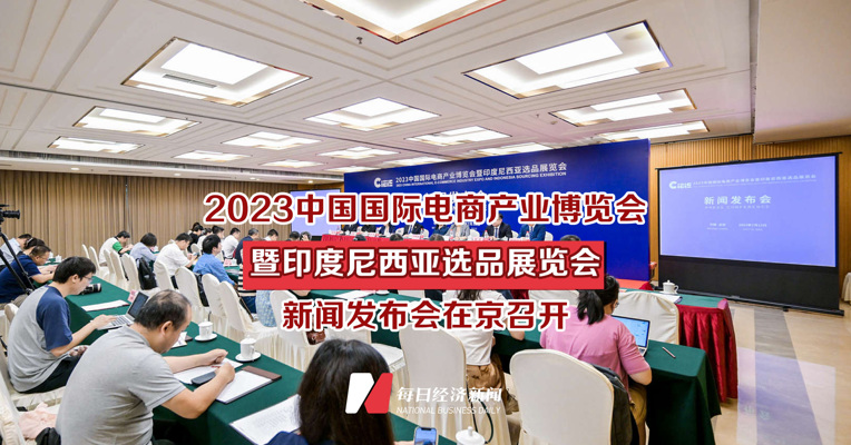 2023中国国际电商产业博览会暨印度尼选品展览会新闻发布会在京召开