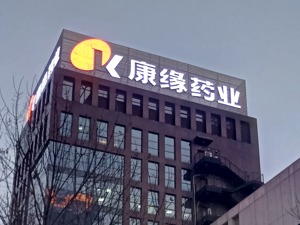 两市首份半年报出炉：康缘药业净利润同比增30.6% 拟斥资约8000万为员工购置宿舍