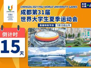 直播｜成都大运会倒计时15天 一起探秘大运会场馆