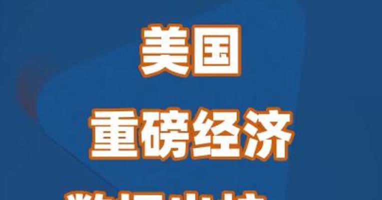 美国重磅经济数据出炉，汇率市场迎来拐点