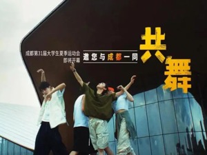 成都与世界共舞 青春随时代同行 | 燃！成都大运会宣传片舞起来了！