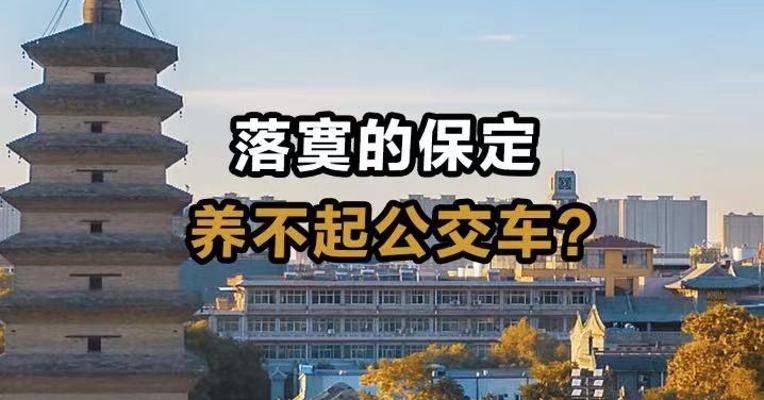 落寞的保定 养不起公交车？