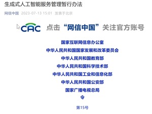 七部门联合发文！提供和使用生成式AI服务，应当遵守哪些规定？这个《办法》明确了