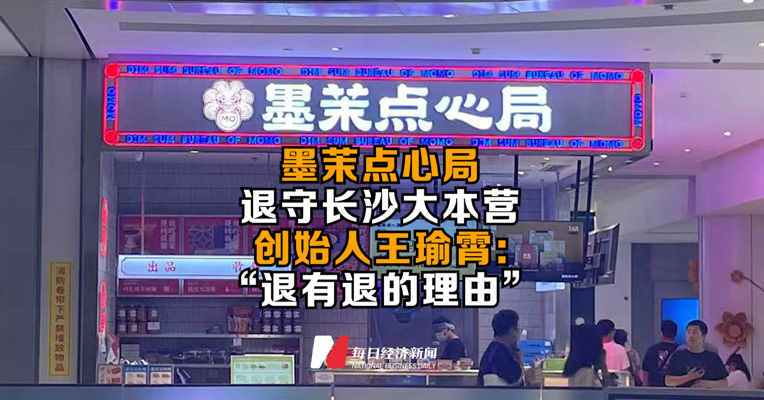 墨茉点心局退守长沙大本营，创始人王瑜霄：“退有退的理由”