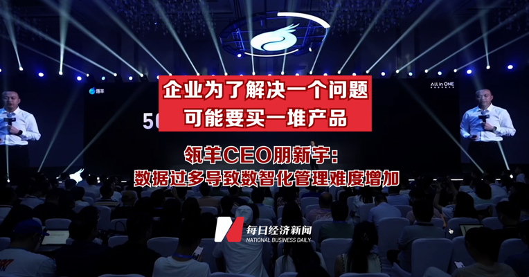 瓴羊CEO朋新宇：数据过多导致数智化管理难度增加