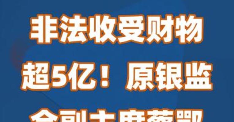 非法收受财物超5亿！原银监会副主席蔡鄂生案一审开庭