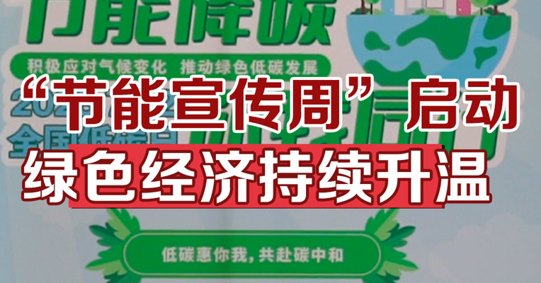 “节能宣传周”启动，绿色经济持续升温