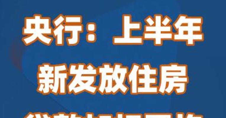 央行：上半年新发放住房贷款加权平均利率4.18%