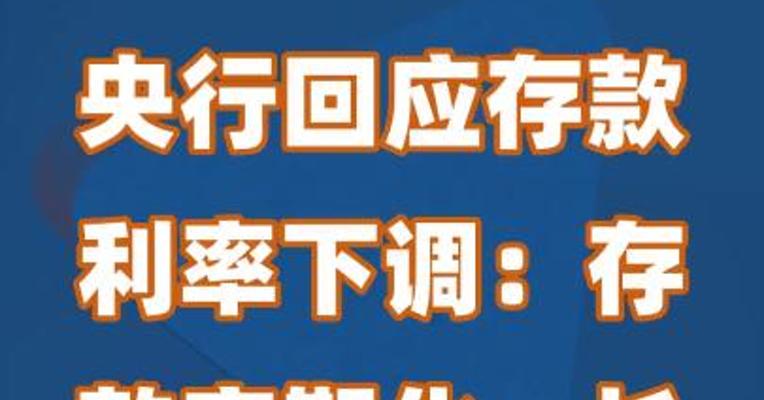 央行回应存款利率下调：存款定期化、长期化推高成本