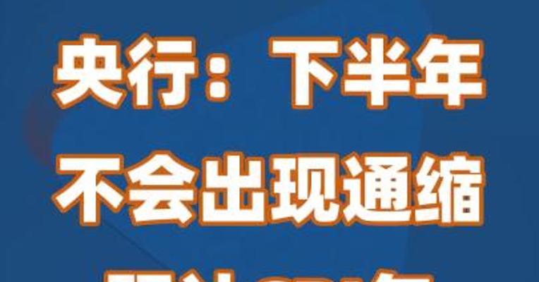 央行：下半年不会出现通缩 预计CPI年底向1%靠拢